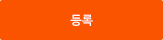 등록