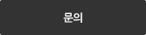 문의