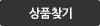 상품찾기