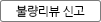 불량리뷰 신고