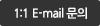 1:1 E-mail 상담