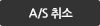 A/S 취소