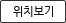 위치보기
