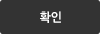 확인