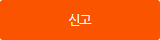신고