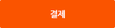 결제