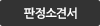 판정소견서