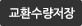 교환수량 저장